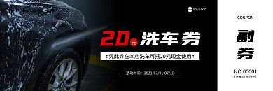 黑色简约有副券的洗车代金券