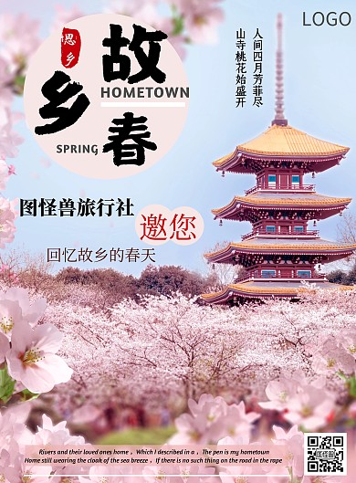 简约故乡春天宣传海报