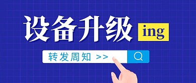设备升级简约彩色营销红包公众号封面