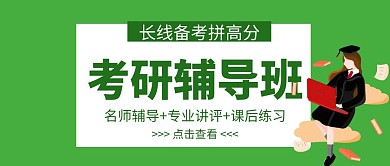 考研辅导班绿色扁平化公众号封面