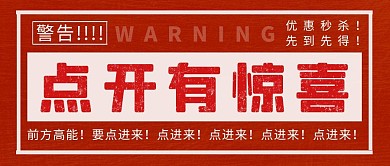 点开有惊喜简约彩色营销红包公众号封面