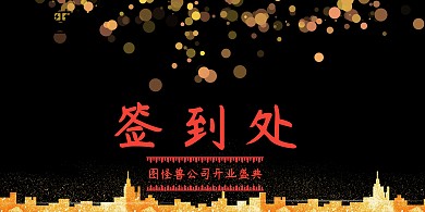 大气星河公司开业盛典签到处背景墙