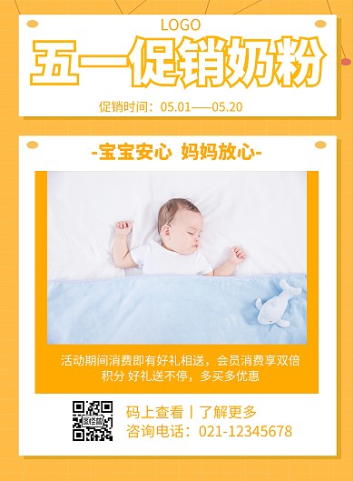 几何风格五一促销奶粉宣传海报