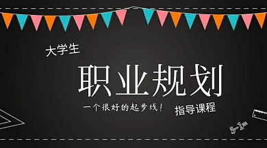 大学生职业规划指导课程