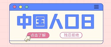 创意弹窗卡通中国人口日红包公众号封面