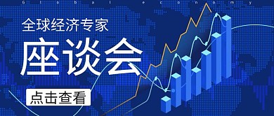 全球经济座谈会蓝色科技公众号封面