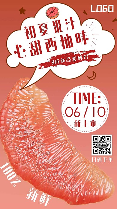 初夏果汁西柚创意手机海报