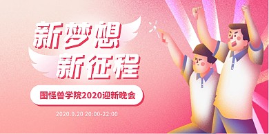 粉色卡通简约新生迎新晚会横版海报