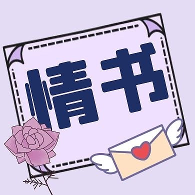 手绘情书爱心公众号次图