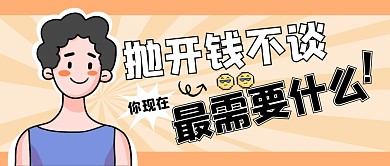 抛开钱不谈你现在最需要什么公众号封面首图