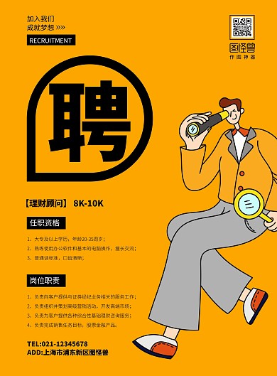 简约大气金融招聘理财顾问海报