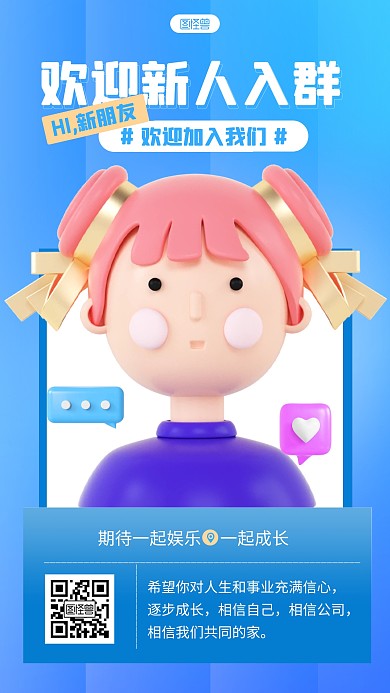 简约欢迎新人入群宣传3d立体海报