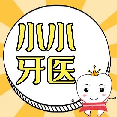小小牙医黄色卡通简约医疗公众号次图