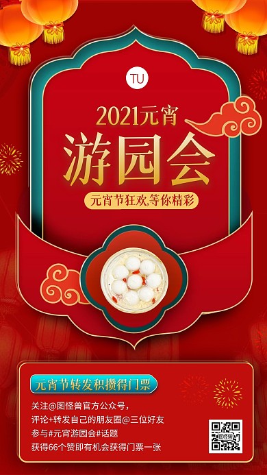 元宵游园会转发积赞得门票宣传手机海报