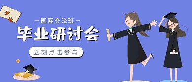 毕业季班级活动研讨会交流会公众号封面