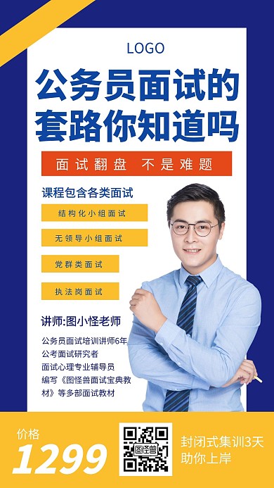 公务员面试讲座教育培训创意手机海报