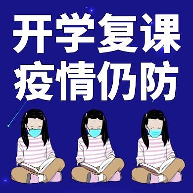 开学复课小女孩扁平公众号封面次图