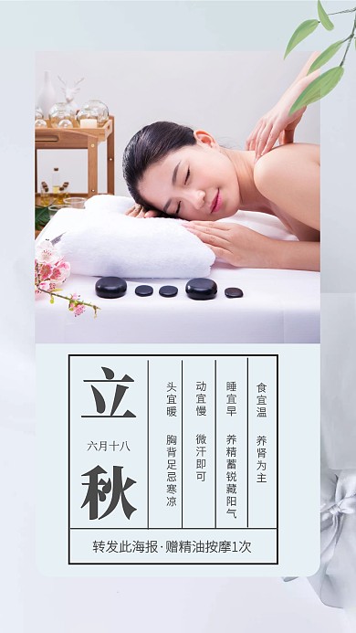 立秋美容护肤手机海报
