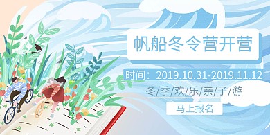 帆船冬令营开营横版海报