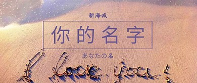 你的名字公众号封面