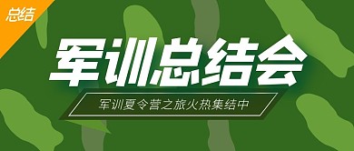 军训总结会简约绿公众号封面首图