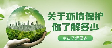 绿色环保保护环境公益环保公众号封面首图
