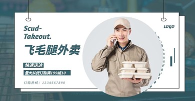 简约绿色飞毛腿外卖banner