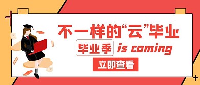特别的毕业季红色创意公众号封面