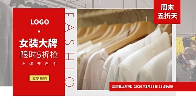 周末五折天女装大牌淘宝电商横版海报