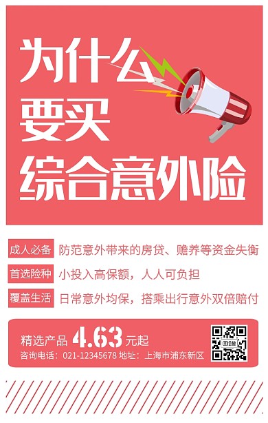 简约红色创意为什么买保险手机海报