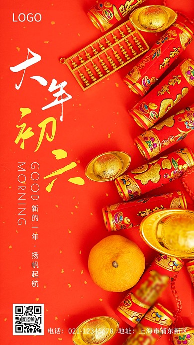 春节初六红色摄影风早安日签