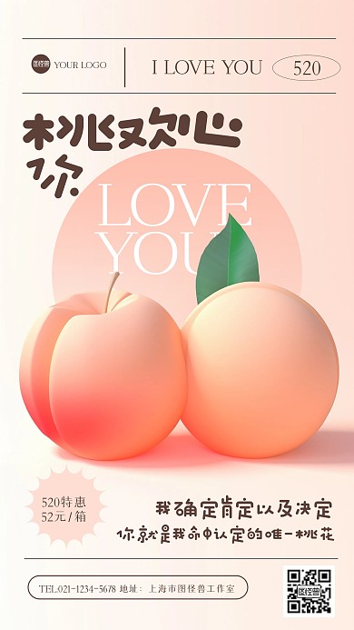 趣味水蜜桃520促销产品海报