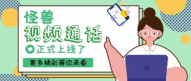 视频通话绿色卡通人物电脑公众号封面