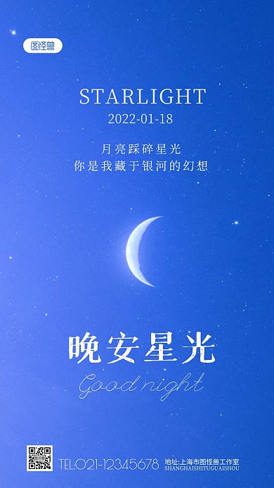 晚安星光蓝色星空日签摄影图海报