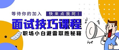 面试课程公众号首图