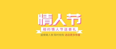 情人节送豪礼活动促销公众号封面