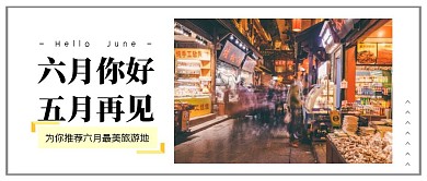 简约摄影风六月你好旅游地推荐公众号封面