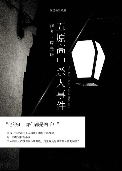 黑白色夜晚宣传促销悬疑书籍封面