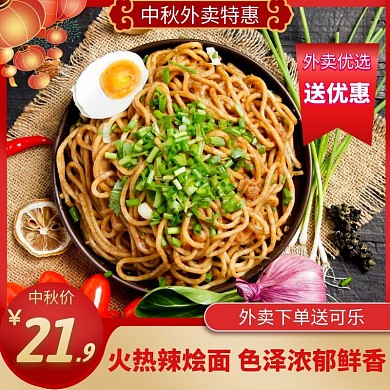 美食红色美团中秋外卖简约主图直通车