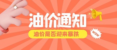 公众号封面 汽油降价橙色简约公众号首图