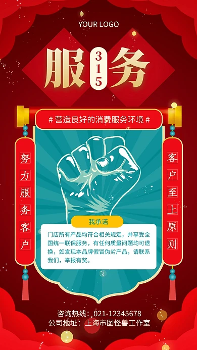 红色大气315服务承诺手机海报