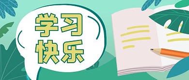 学习使我快乐手绘公众号封面首图