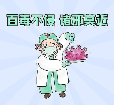 肺炎疫情百毒不侵卡通朋友圈封面
