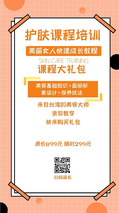 护肤课程礼包橙色简约手机海报