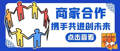 商家合作通用简约蓝色公众号封面首图