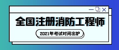全国注册消防工程师 2021年考试首图