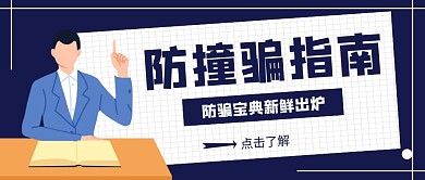 蓝色简约风格防撞骗公众号封面首图