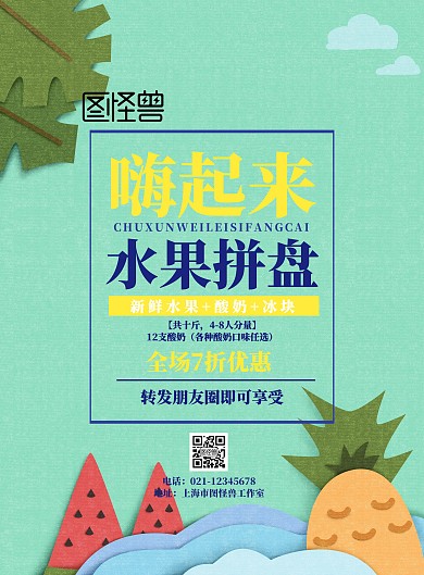 水果拼盘宣传海报