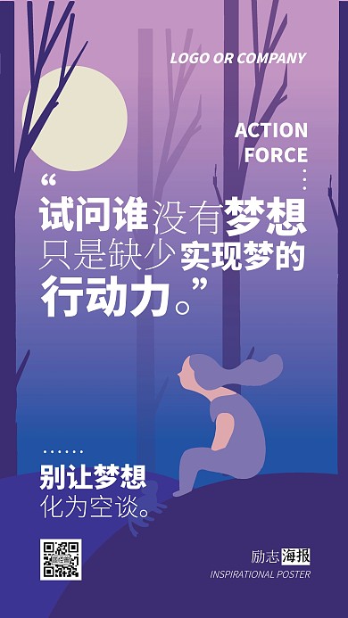 企业内部管理梦想行动力励志正能量手机海报