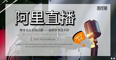 阿里直播海报
